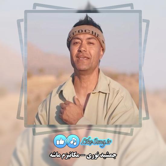 دانلود آهنگ جمشید نوری مکانیزم ماشه